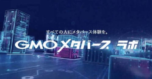 GMO Nikko推出GMO元宇宙實驗室，引領數字廣告制作新浪潮